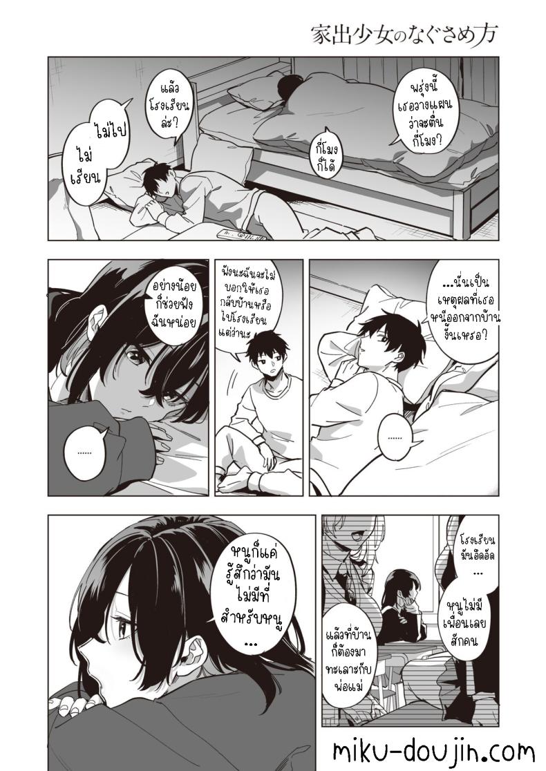 ปลอบใจสาวหนีออกจากบ้าน [Hashina Tamaki] Iede Shoujo no Nagusamekata – How to confort a runaway girl♥ – ปลอบใจสาวหนีออกจากบ้าน [Hashina Tamaki] Iede Shoujo no Nagusamekata – How to confort a runaway girl♥ หน้า 13