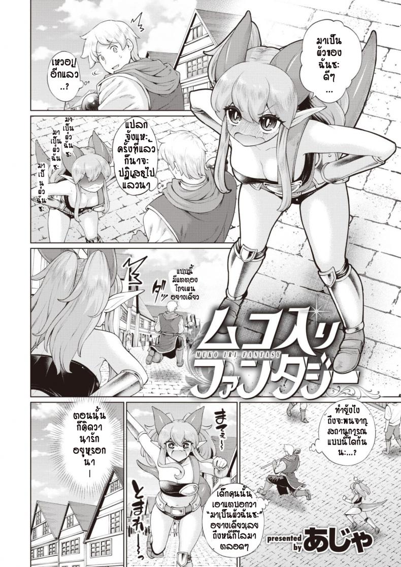 รักแรกพบต้องตื้อจนกว่าจะได้ [Aja] Muko Iri Fantasy – รักแรกพบต้องตื้อจนกว่าจะได้ [Aja] Muko Iri Fantasy หน้า 1