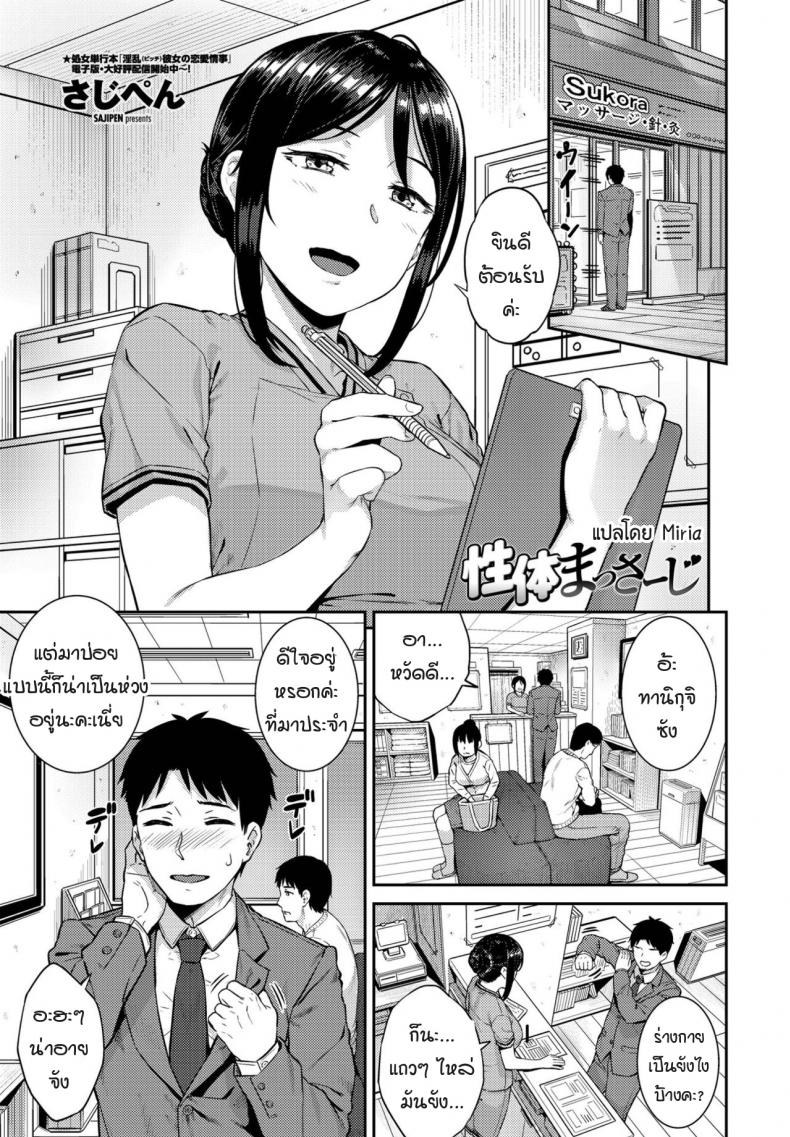 การนวดของเธอมันช่างรู้สึก… [Sajipen] seitai massage – การนวดของเธอมันช่างรู้สึก… [Sajipen] seitai massage หน้า 1
