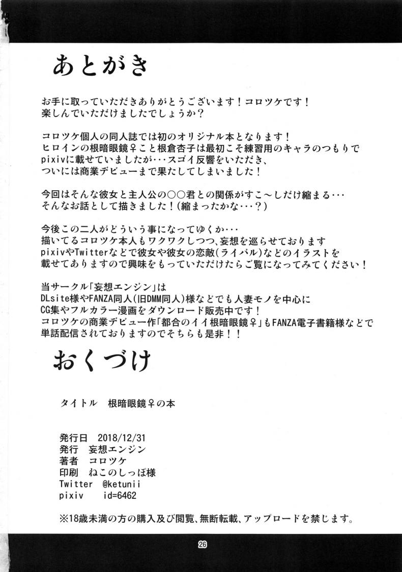 (C95) [Mousou Engine (Korotsuke)] Nekura Megane ♀ no Hon – (C95) [Mousou Engine (Korotsuke)] Nekura Megane ♀ no Hon หน้า 23
