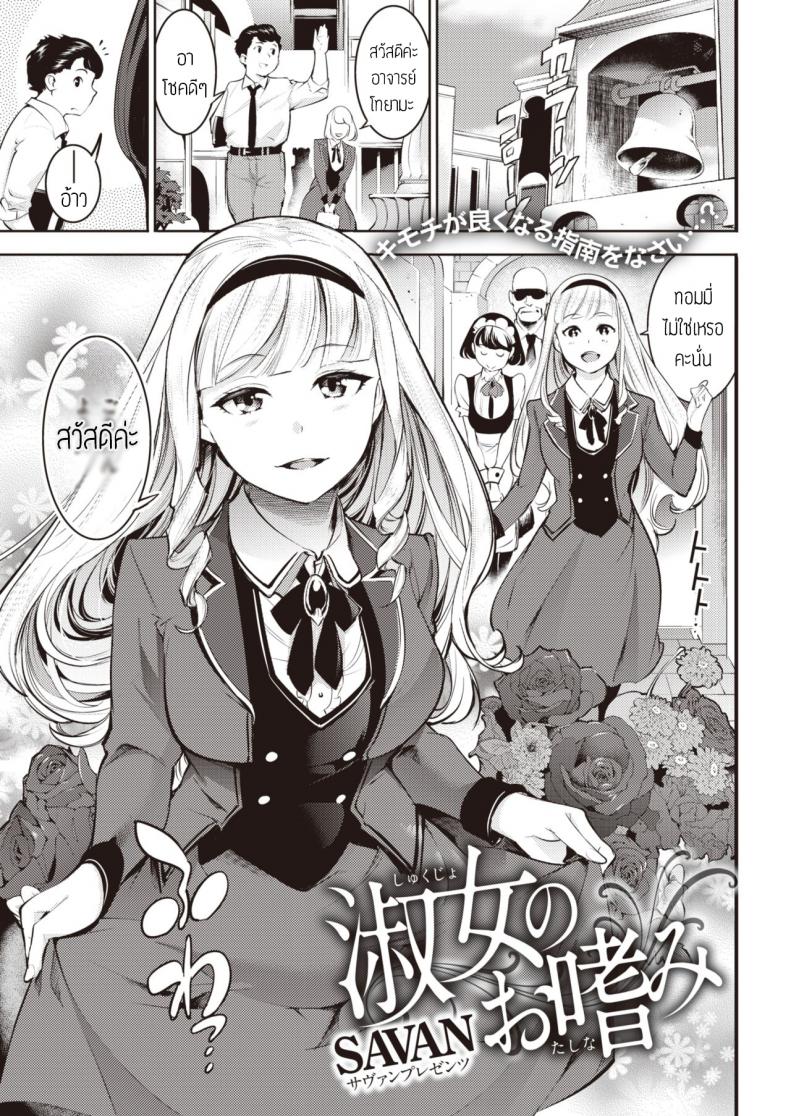 สอนรักให้คุณหนู [SAVAN] Shukujo no Otashinami แปล – สอนรักให้คุณหนู [SAVAN] Shukujo no Otashinami แปล หน้า 1