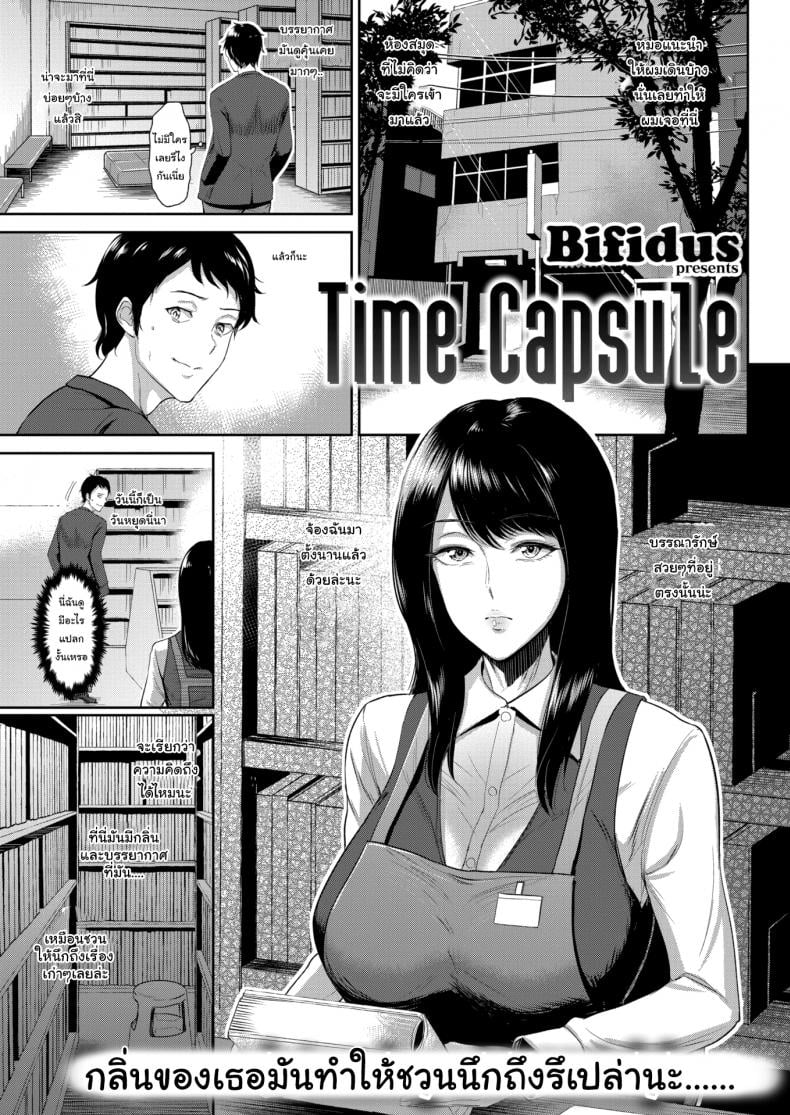 ภาพจำเสมอมา [Bifidus] Time Capsule – ภาพจำเสมอมา [Bifidus] Time Capsule หน้า 1