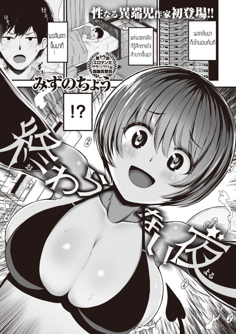 คืนนี้ มีเอวพัง [Mizuno Cho] Owaranai yoru – คืนนี้ มีเอวพัง [Mizuno Cho] Owaranai yoru หน้า 1
