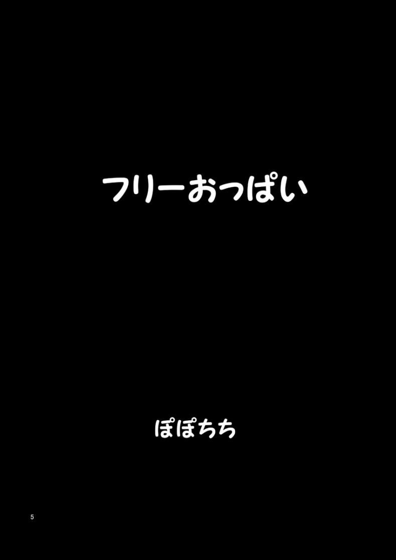 [Popochichi (Yahiro Pochi)] Free Oppai – [Popochichi (Yahiro Pochi)] Free Oppai หน้า 4