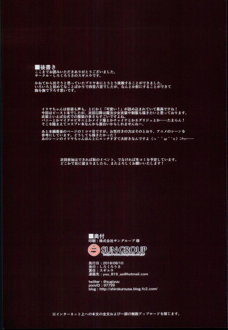 ลักพาตัวสาวเซอร์แวนท์ [Shirokurousa (Sugiyuu)] Ori no Naka no Illya-chan (Fatekaleid liner Prisma Illya) – ลักพาตัวสาวเซอร์แวนท์ [Shirokurousa (Sugiyuu)] Ori no Naka no Illya-chan (Fatekaleid liner Prisma Illya) หน้า 21