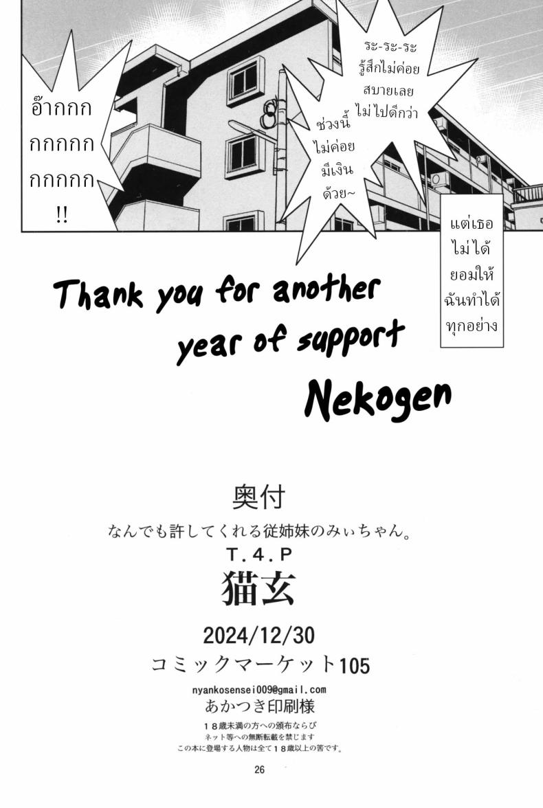 ลูกพี่ลูกน้องของฉัน มิอิจัง ยอมให้ฉันทำอะไรกับเธอก็ได้[T.4.P (Nekogen)] Nandemo Yurushite kureru Itoko no Mii-chan. My Cousin Mii-chan Will Let Me Do Anything to Her – ลูกพี่ลูกน้องของฉัน มิอิจัง ยอมให้ฉันทำอะไรกับเธอก็ได้[T.4.P (Nekogen)] Nandemo Yurushite kureru Itoko no Mii-chan. My Cousin Mii-chan Will Let Me Do Anything to Her หน้า 23