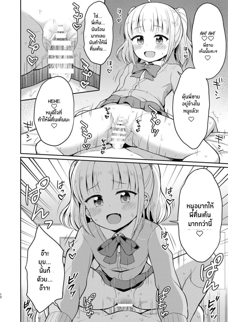 หนูรักพี่ชายนะ[Asatsuki Dou (Youta)] Onii-chan Daisuki H Shiyo I Love You Big Brother, Let’s Fuck – หนูรักพี่ชายนะ[Asatsuki Dou (Youta)] Onii-chan Daisuki H Shiyo I Love You Big Brother, Let’s Fuck หน้า 11