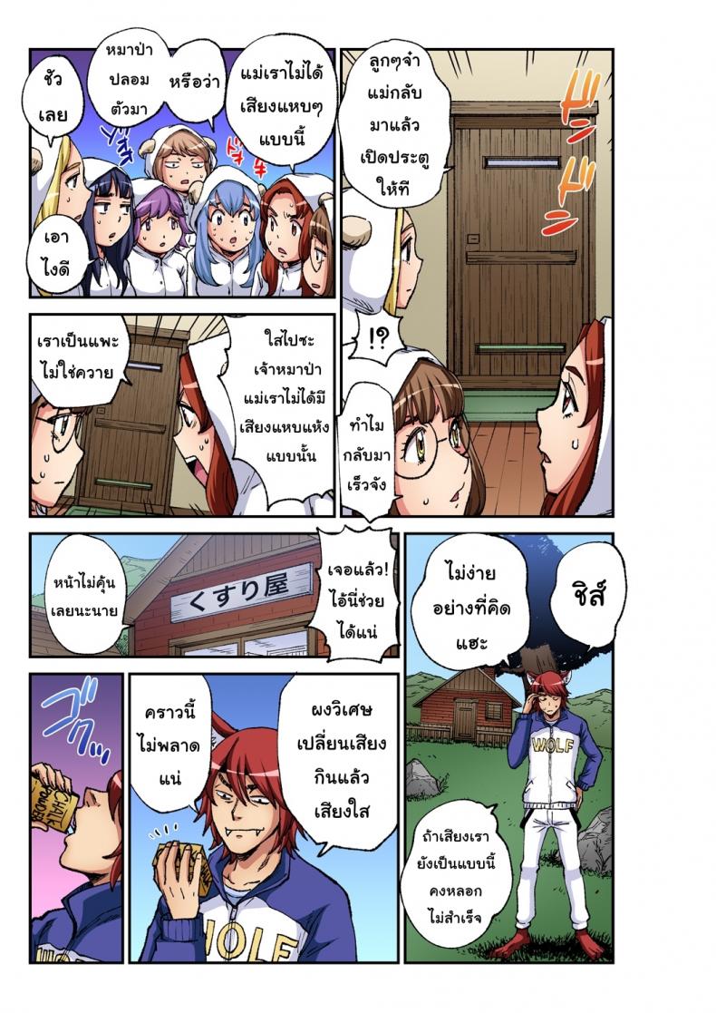 หมาป่ากับลูกเเพะ7ตัว [Pirontan] The Wolf and the Seven Little Goats – หมาป่ากับลูกเเพะ7ตัว [Pirontan] The Wolf and the Seven Little Goats หน้า 6