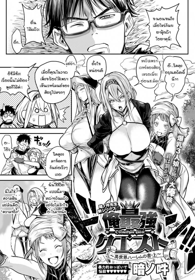 เกิดใหม่สร้างฮาเร็มต่างโลก [Announ] Ore saikyou quest – เกิดใหม่สร้างฮาเร็มต่างโลก [Announ] Ore saikyou quest หน้า 1