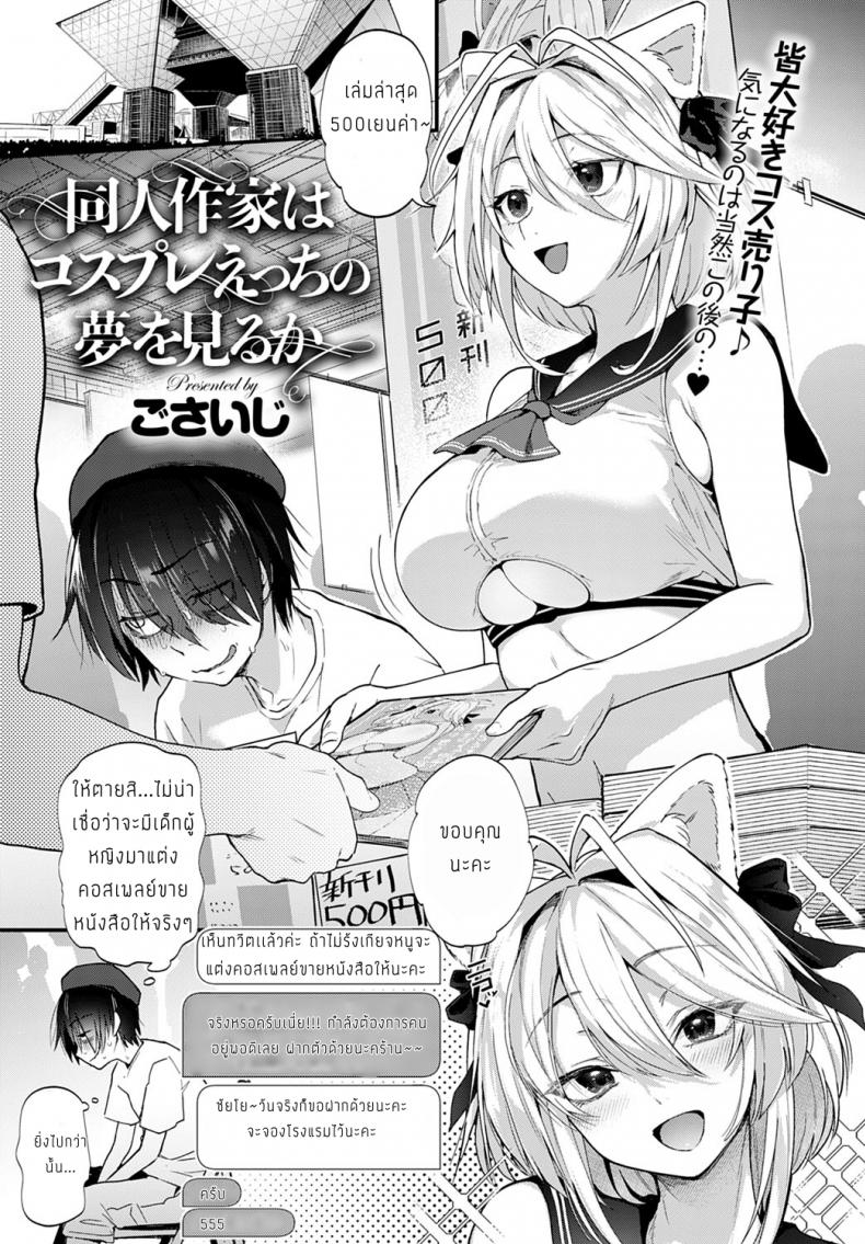 นักวาดโดจินกับสาวคอสเพลย์ [Gosaiji] Doujin Sakka wa Cosplay Ecchi no Yume o Miru ka – นักวาดโดจินกับสาวคอสเพลย์ [Gosaiji] Doujin Sakka wa Cosplay Ecchi no Yume o Miru ka หน้า 1