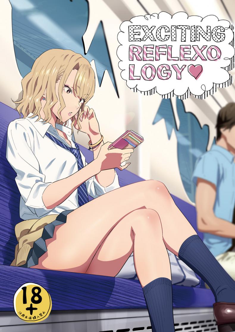[Hito no Fundoshi (Yukiyoshi Mamizu)] EXCITING REFLEXOLOGY [English] [Digital] – [Hito no Fundoshi (Yukiyoshi Mamizu)] EXCITING REFLEXOLOGY [English] [Digital] หน้า 1