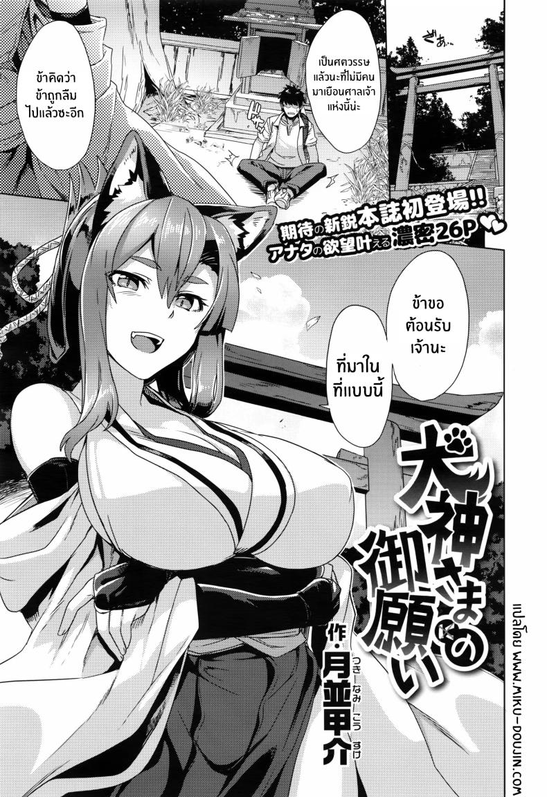 พรเเห่งท่านเทพสุนัข[Tsukinami Kousuke] Inugami-sama no Onegai Wish Upon the Dog God – พรเเห่งท่านเทพสุนัข[Tsukinami Kousuke] Inugami-sama no Onegai Wish Upon the Dog God หน้า 1