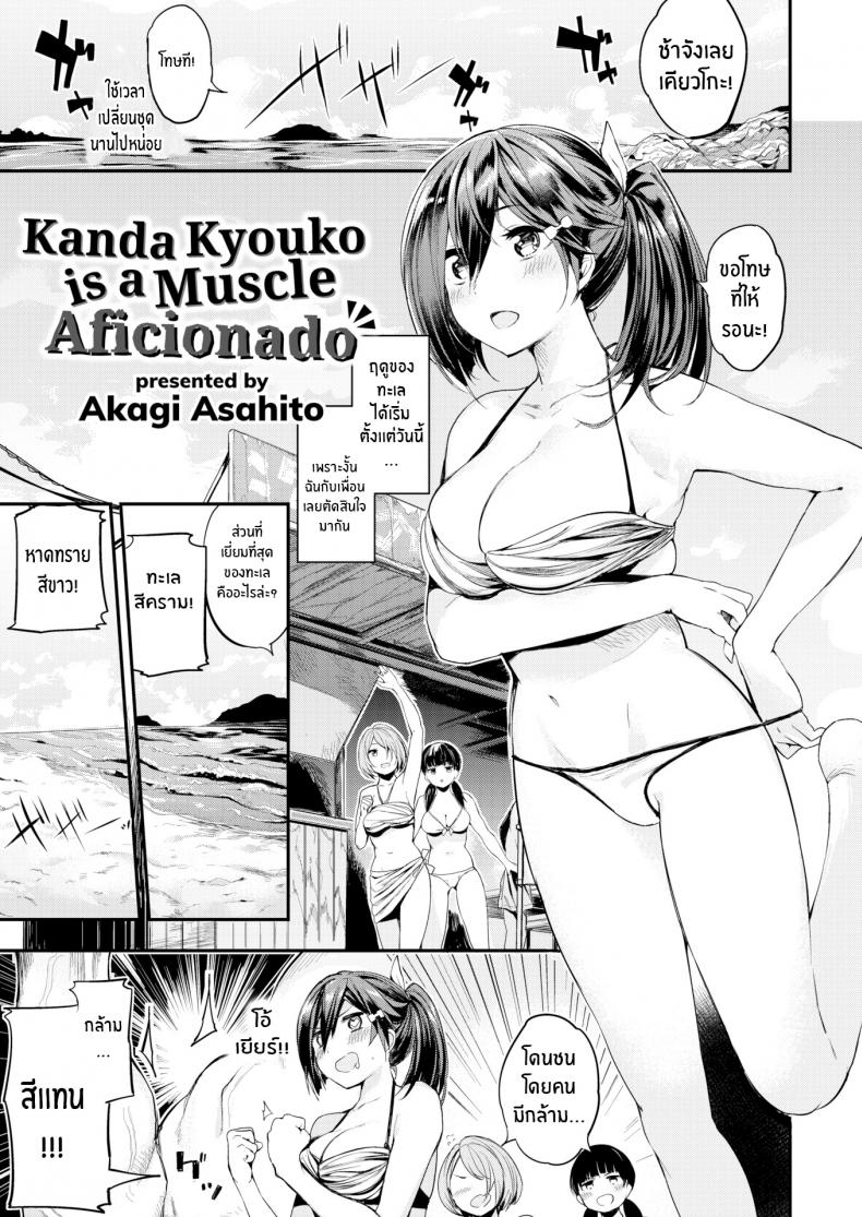 คันดะ เคียวโกะ ผู้คลั่งไคล้กล้ามเนื้อ [Akagi Asahito] Kanda Kyouko is a Muscle Aficionado – คันดะ เคียวโกะ ผู้คลั่งไคล้กล้ามเนื้อ [Akagi Asahito] Kanda Kyouko is a Muscle Aficionado หน้า 5