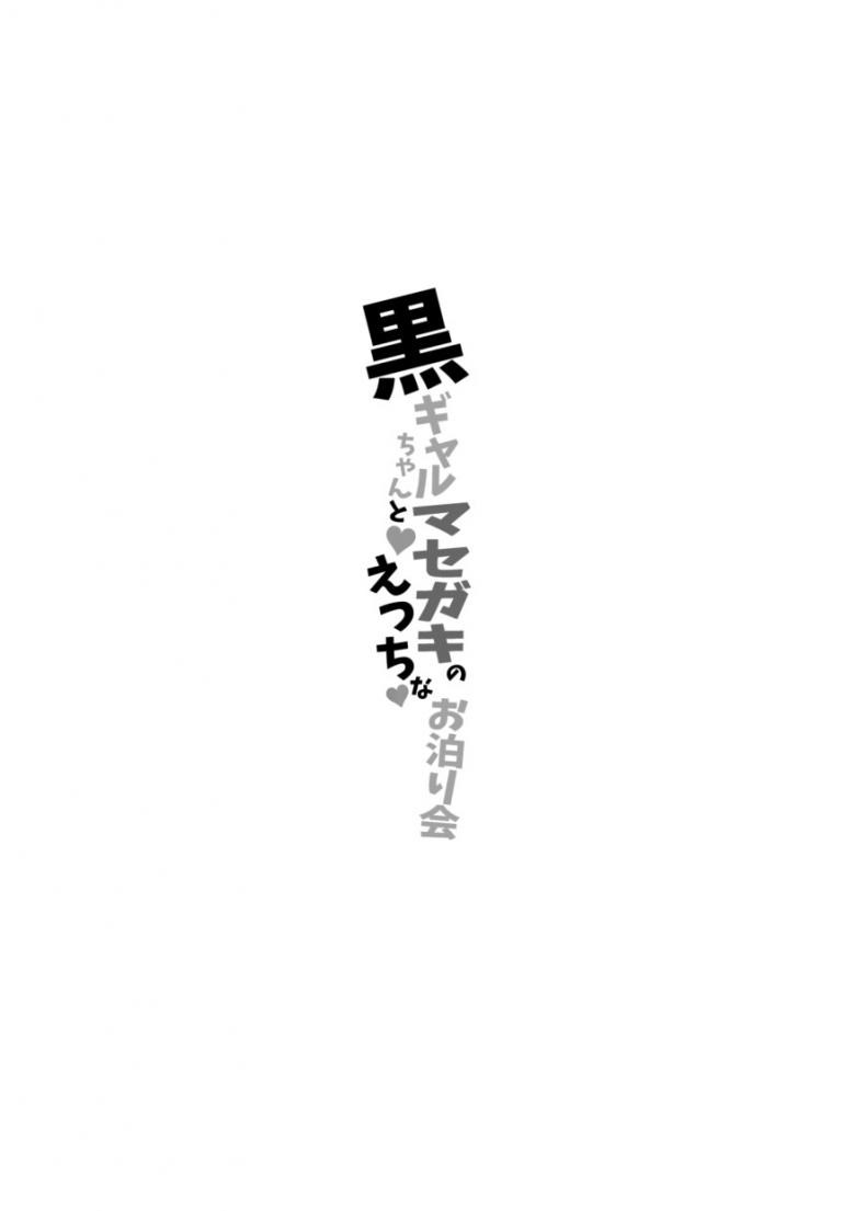 โชตะคุงกับแกลจัง [Koneko Gumi (Poron)] Kuro Gal-chan to Masegaki no Ecchi na Otomarikai – โชตะคุงกับแกลจัง [Koneko Gumi (Poron)] Kuro Gal-chan to Masegaki no Ecchi na Otomarikai หน้า 28