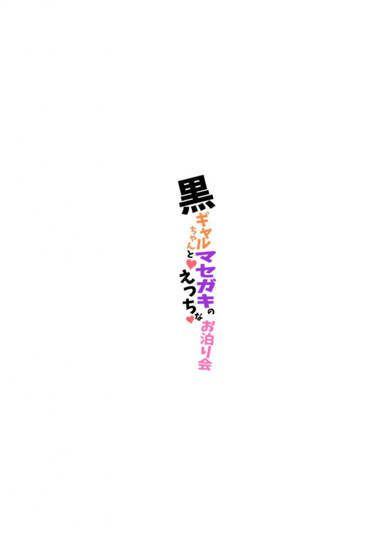 โชตะคุงกับแกลจัง [Koneko Gumi (Poron)] Kuro Gal-chan to Masegaki no Ecchi na Otomarikai – โชตะคุงกับแกลจัง [Koneko Gumi (Poron)] Kuro Gal-chan to Masegaki no Ecchi na Otomarikai หน้า 31