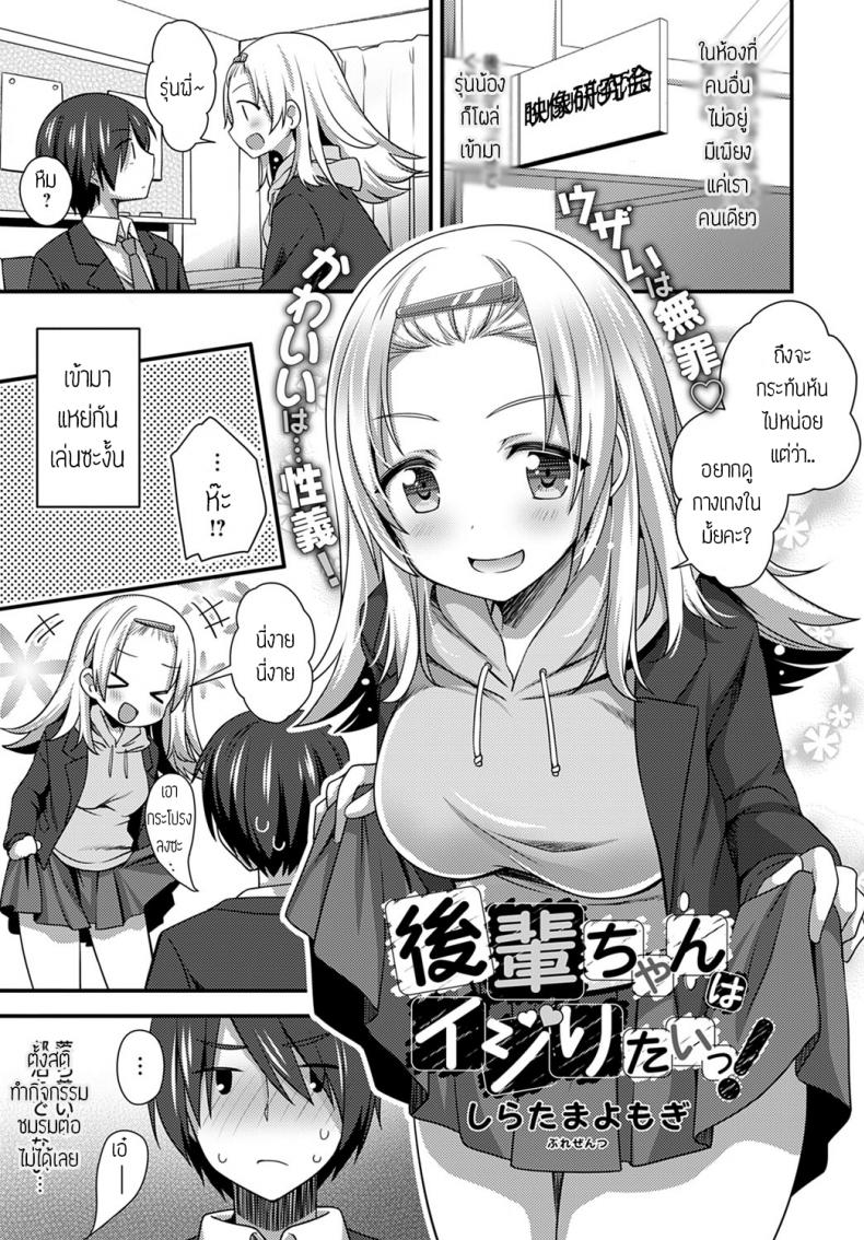รุ่นน้องขี้แกล้ง [Shiratama yomogi] Kouhai chan wa ijiritai – รุ่นน้องขี้แกล้ง [Shiratama yomogi] Kouhai chan wa ijiritai หน้า 1