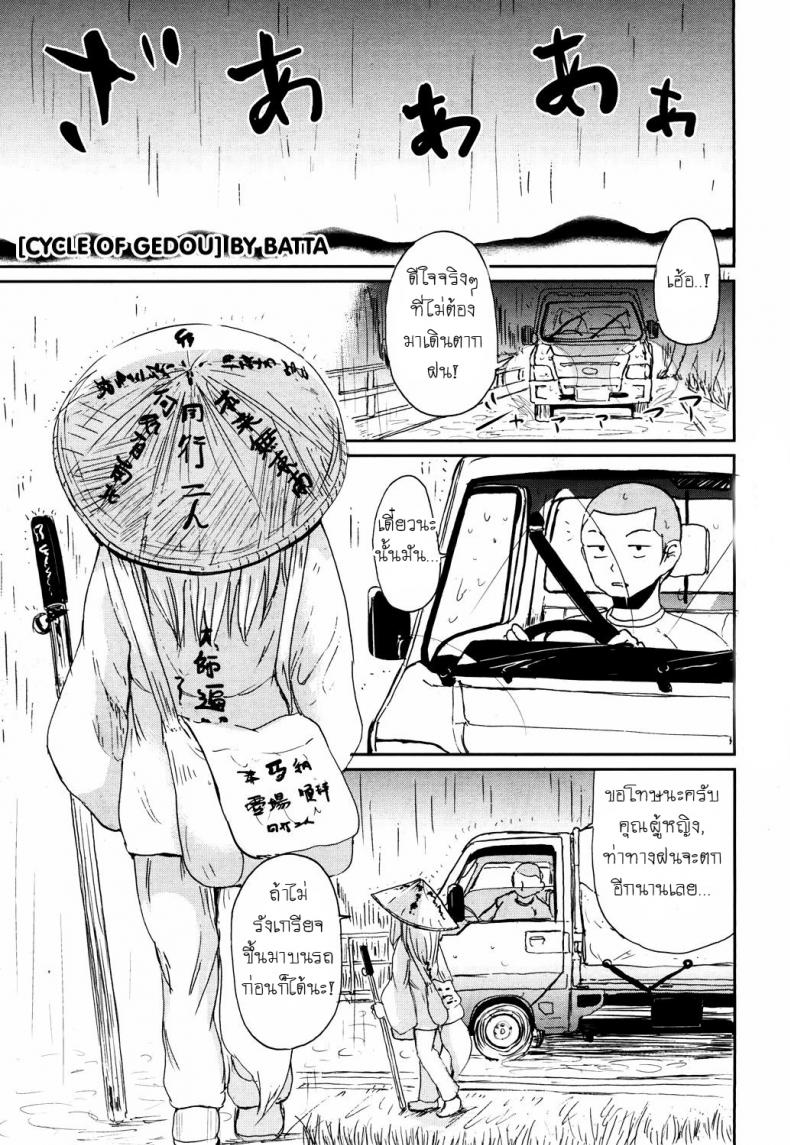 หลอกให้รัก [Batta] Gedou no Meguri – The Cycle of Gedou (Towako San) – หลอกให้รัก [Batta] Gedou no Meguri – The Cycle of Gedou (Towako San) หน้า 1