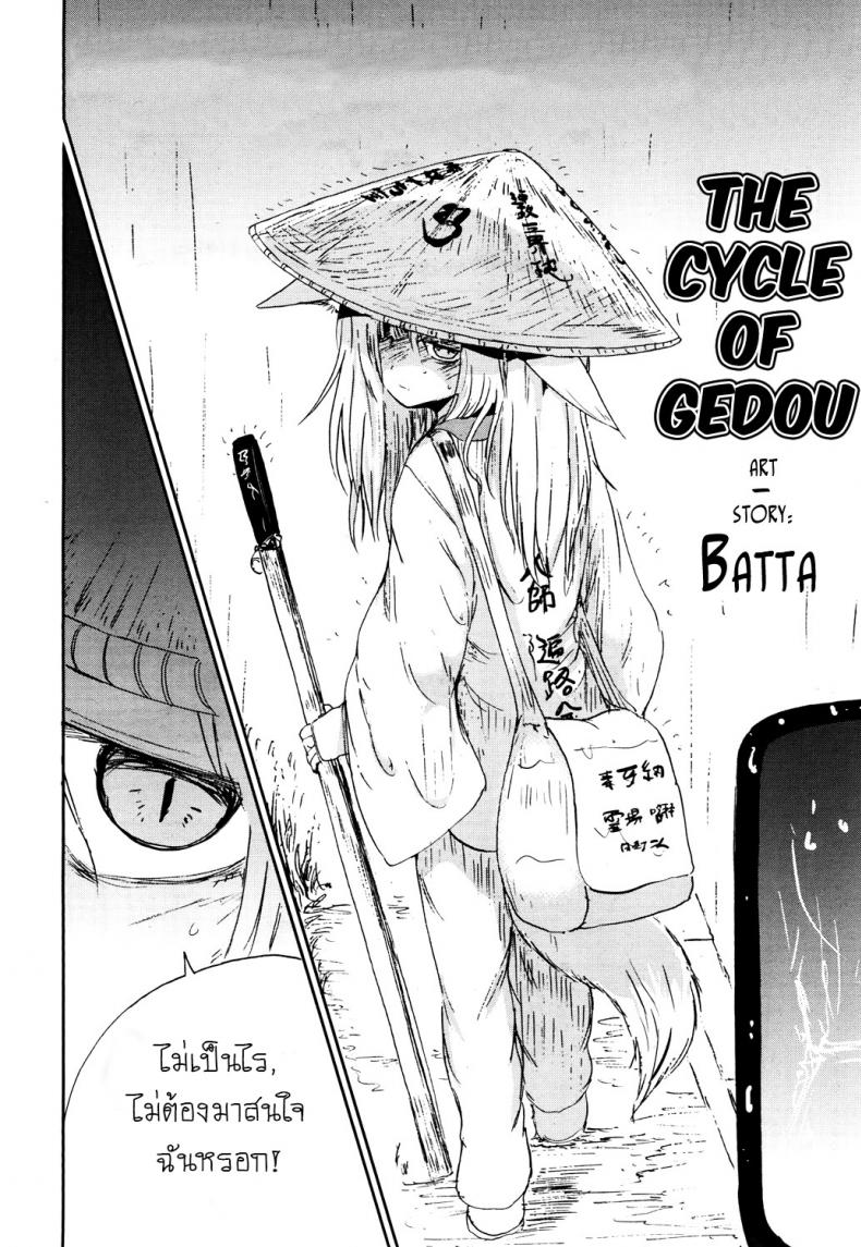 หลอกให้รัก [Batta] Gedou no Meguri – The Cycle of Gedou (Towako San) – หลอกให้รัก [Batta] Gedou no Meguri – The Cycle of Gedou (Towako San) หน้า 2