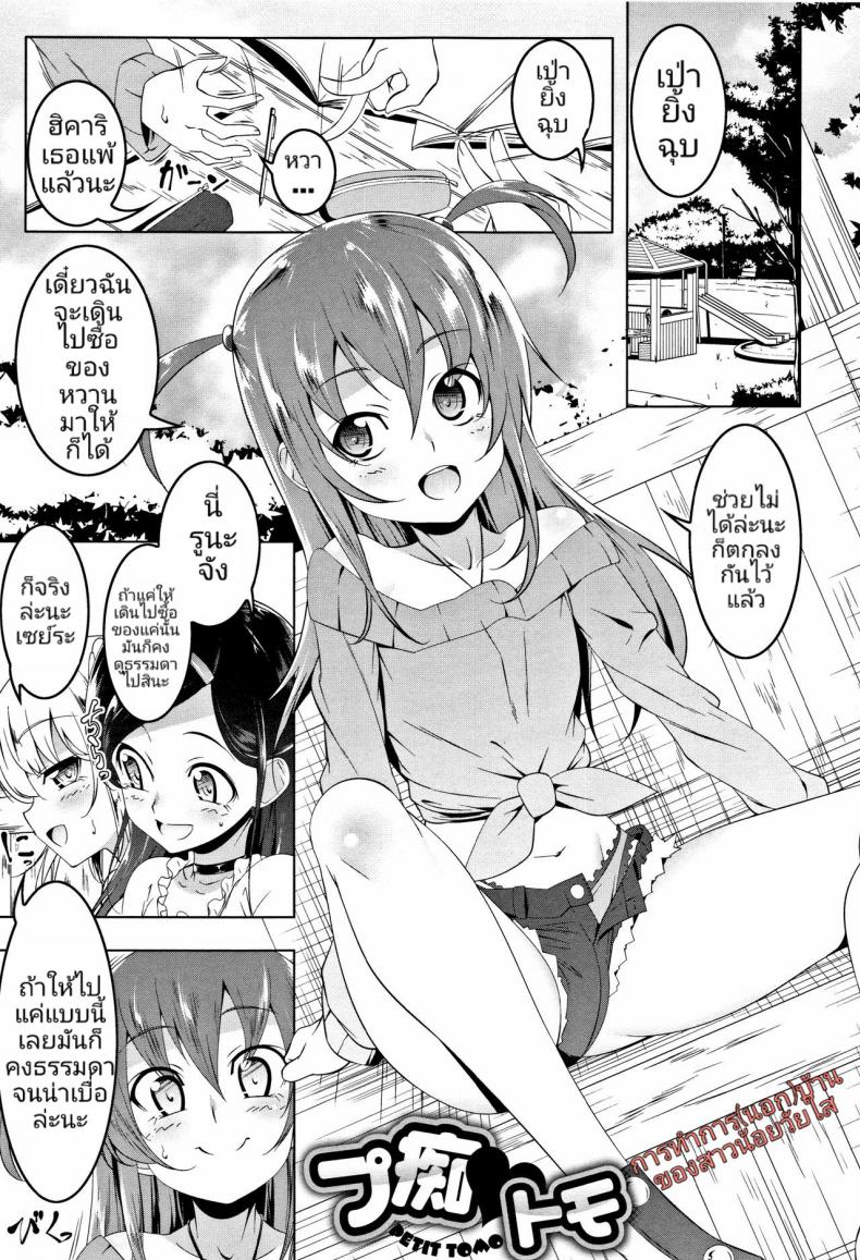 การทำการ(นอก)บ้าน ของสาวน้อยวัยใส [Tanabe Kyou] Petit Tomo (Petanko Bitch) – การทำการ(นอก)บ้าน ของสาวน้อยวัยใส [Tanabe Kyou] Petit Tomo (Petanko Bitch) หน้า 1