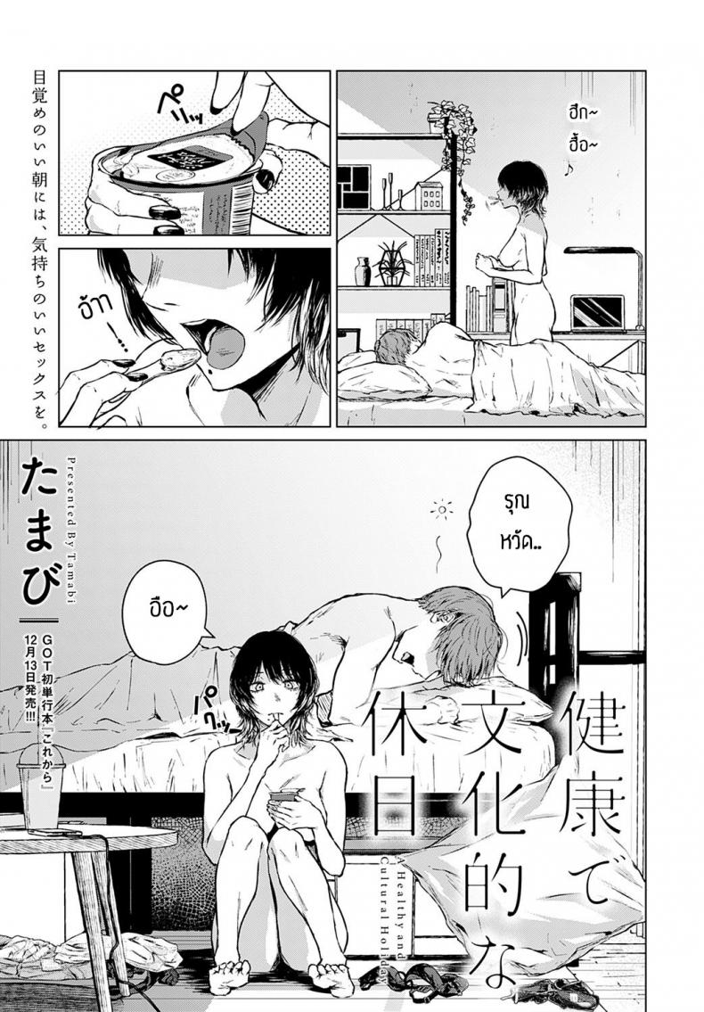 มีเซ็กส์ตอนเช้ามันดีแน่หรอ [Tamabi] Kenkou de Bunkateki na Kyuujitsu – มีเซ็กส์ตอนเช้ามันดีแน่หรอ [Tamabi] Kenkou de Bunkateki na Kyuujitsu หน้า 1