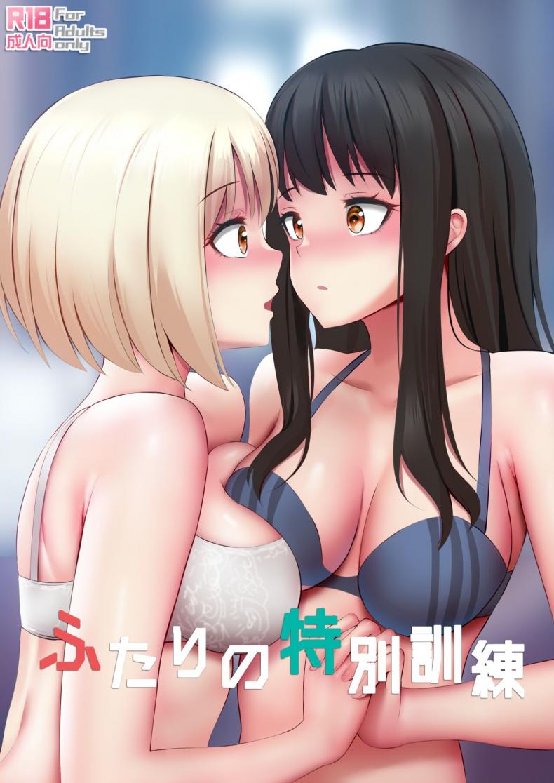 ฝึกพิเศษของสองสาว [ginhaha] ふたりの特別訓練 (リコリス・リコイル) – ฝึกพิเศษของสองสาว [ginhaha] ふたりの特別訓練 (リコリス・リコイル) หน้า 1