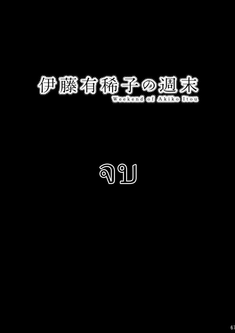 วันหยุดสุดสัปดาห์ของอากิโกะ อิโต้[Otaku Beam (Ootsuka Mahiro)] Itou Akiko no Shuumatsu – Weekend of Akiko Itou – วันหยุดสุดสัปดาห์ของอากิโกะ อิโต้[Otaku Beam (Ootsuka Mahiro)] Itou Akiko no Shuumatsu – Weekend of Akiko Itou หน้า 63