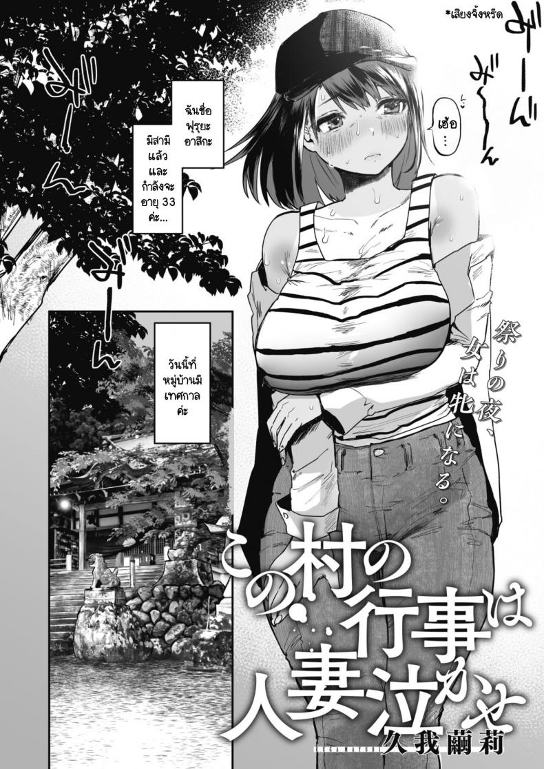 หมู่บ้านนี้มีเทศกาลข่มขืนภรรยาคนอื่น [Kuga Mayuri] Kono Mura no Gyouji wa Hitozuma Nakase – หมู่บ้านนี้มีเทศกาลข่มขืนภรรยาคนอื่น [Kuga Mayuri] Kono Mura no Gyouji wa Hitozuma Nakase หน้า 1