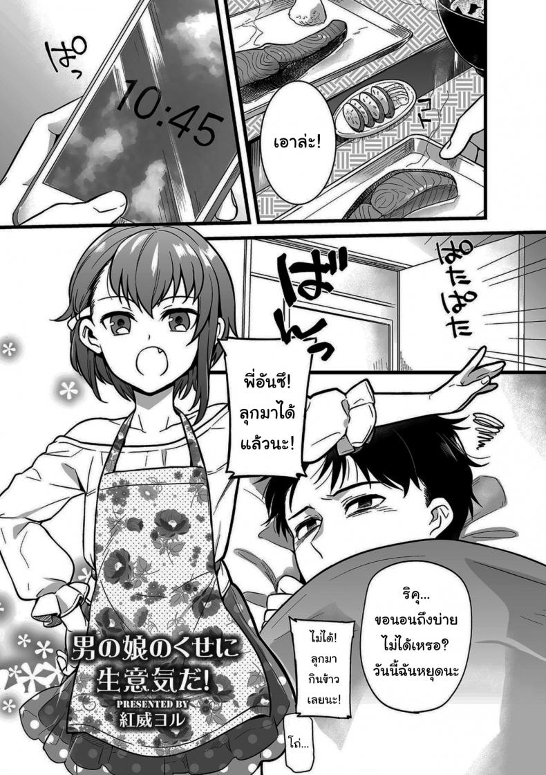 เดี๋ยวจะอยู่เล่นเป็นเพื่อนให้ทั้งวันเอง [Akai Yoru] Otokonoko no kuseni Namaiki da (Shikotama) – เดี๋ยวจะอยู่เล่นเป็นเพื่อนให้ทั้งวันเอง [Akai Yoru] Otokonoko no kuseni Namaiki da (Shikotama) หน้า 1