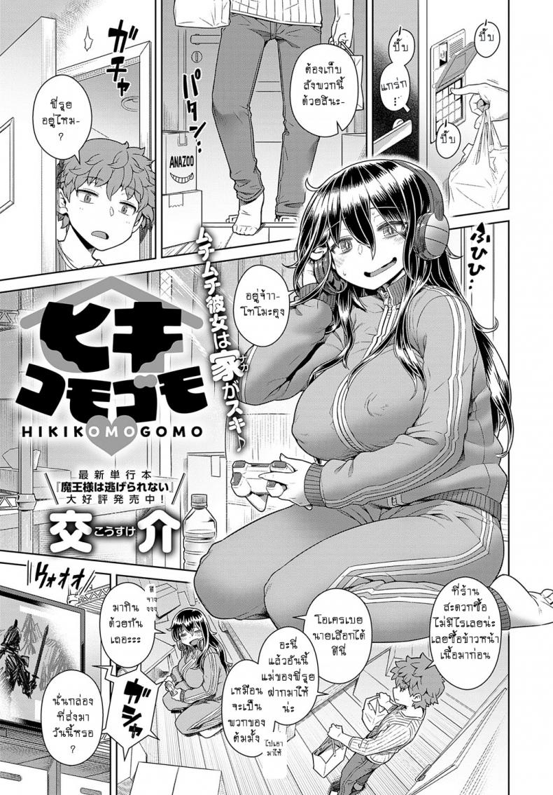 อยากอยู่บ้าน แล้วซั่มแต่เธอ [Kousuke] HIKIKOMOGOMO – อยากอยู่บ้าน แล้วซั่มแต่เธอ [Kousuke] HIKIKOMOGOMO หน้า 1