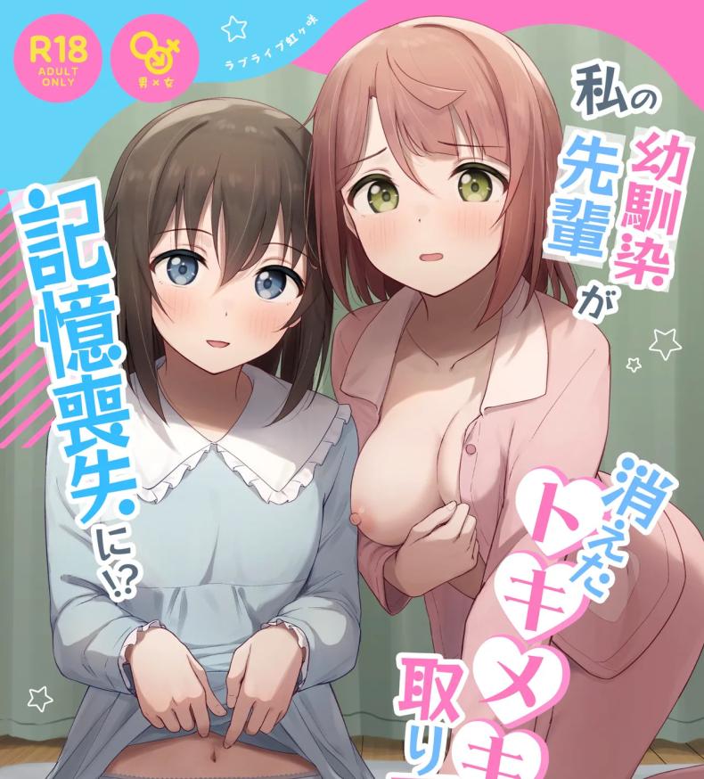 ต้องตื่นเต้นถึงจะจำได้ [Toyasuaina (Toyasu Aina)] Watashi no Osananajimi Senpai ga Kioku Soushitsu ni! Kieta Tokimeki o Torimodose (Love Live Nijigasaki High School Idol Club) – ต้องตื่นเต้นถึงจะจำได้ [Toyasuaina (Toyasu Aina)] Watashi no Osananajimi Senpai ga Kioku Soushitsu ni! Kieta Tokimeki o Torimodose (Love Live Nijigasaki High School Idol Club) หน้า 1