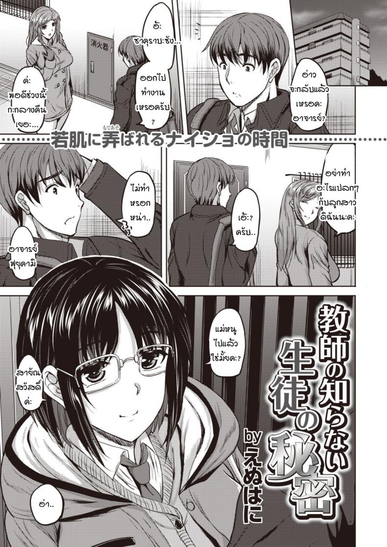 ความลับของนักเรียนที่อาจารย์ไม่รู้ [n820] Kyoushi no shiranai seito no himitsu – ความลับของนักเรียนที่อาจารย์ไม่รู้ [n820] Kyoushi no shiranai seito no himitsu หน้า 1