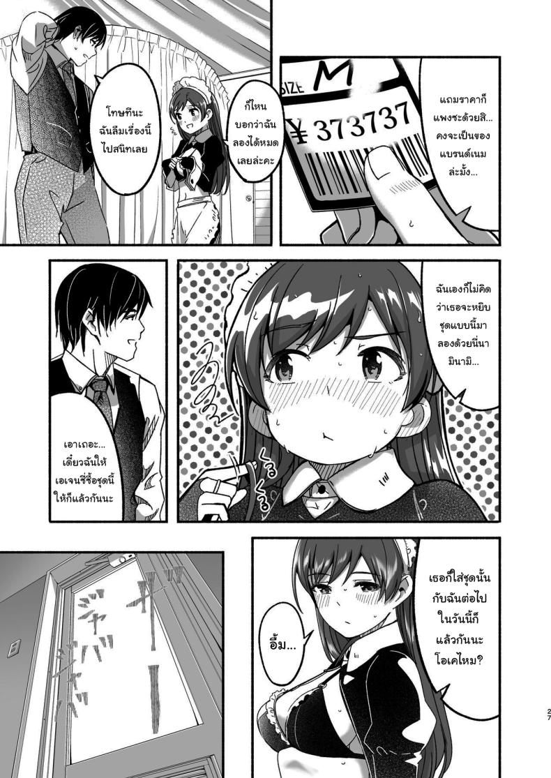 เล่นเป็นมาสเตอร์กับเมดกันนะคะ [telomereNA (Gustav)] Maid Shujuu Lovers (THE IDOLMASTER CINDERELLA GIRLS) – เล่นเป็นมาสเตอร์กับเมดกันนะคะ [telomereNA (Gustav)] Maid Shujuu Lovers (THE IDOLMASTER CINDERELLA GIRLS) หน้า 26