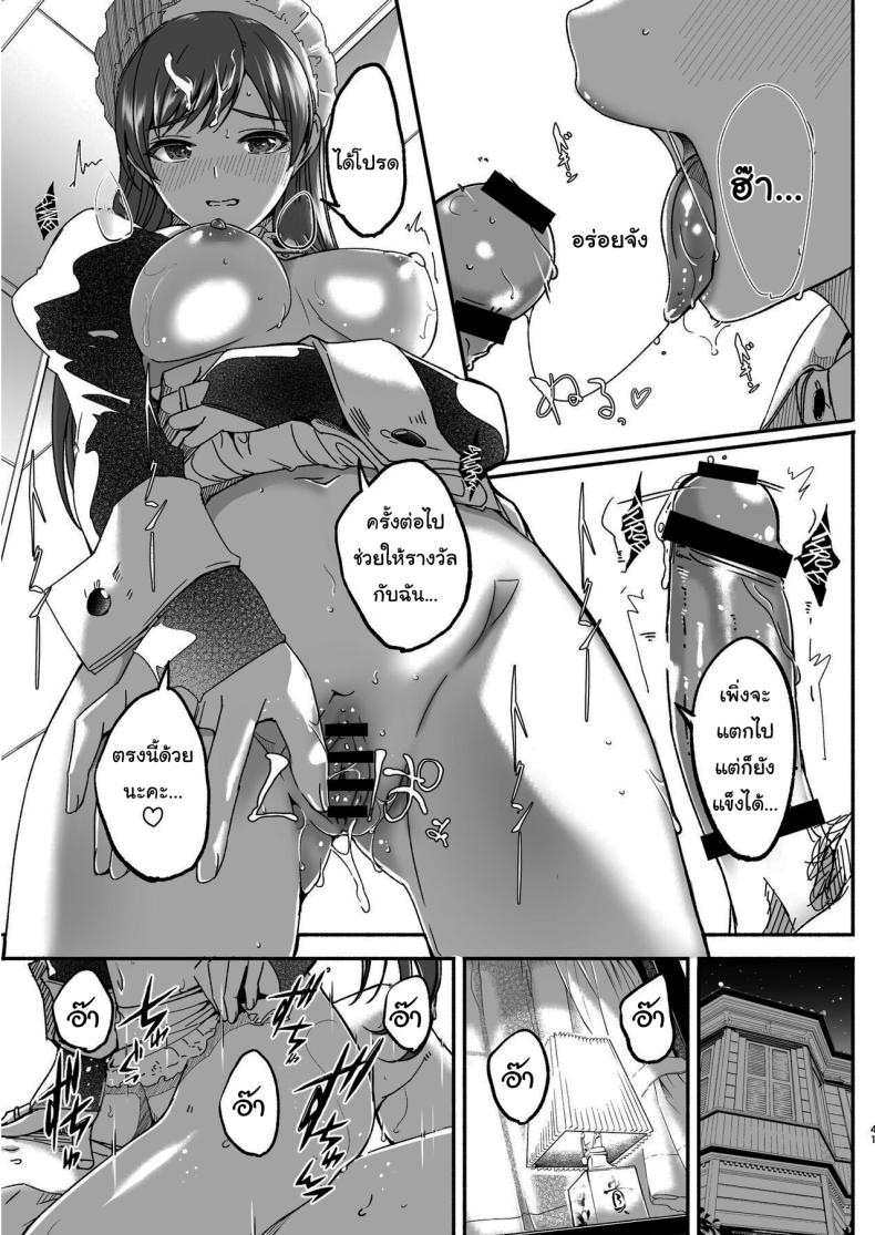 เล่นเป็นมาสเตอร์กับเมดกันนะคะ [telomereNA (Gustav)] Maid Shujuu Lovers (THE IDOLMASTER CINDERELLA GIRLS) – เล่นเป็นมาสเตอร์กับเมดกันนะคะ [telomereNA (Gustav)] Maid Shujuu Lovers (THE IDOLMASTER CINDERELLA GIRLS) หน้า 40