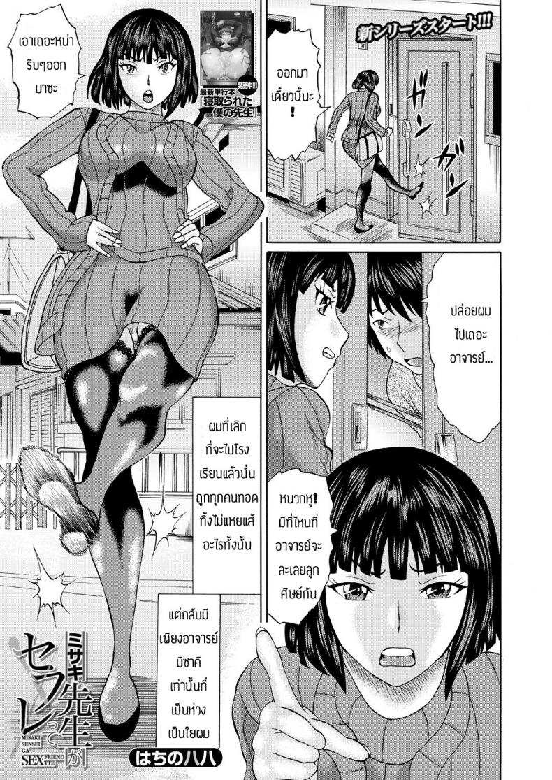 ยังมีหวังอยู่ [Hachi no Hachihachi] Misaki sensei ga sexfriend tte – ยังมีหวังอยู่ [Hachi no Hachihachi] Misaki sensei ga sexfriend tte หน้า 1