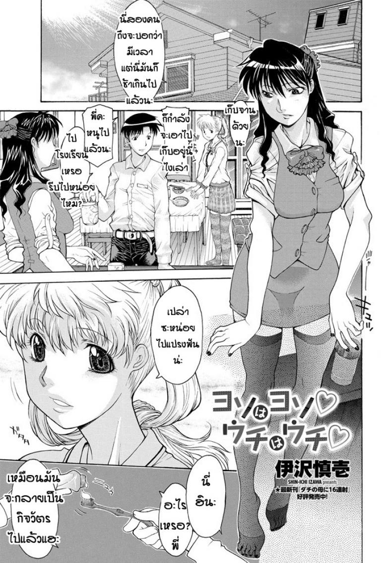 ครอบครัวประหลาด [Izawa Shinichi] Yoso wa Yoso Uchi wa Uchi – ครอบครัวประหลาด [Izawa Shinichi] Yoso wa Yoso Uchi wa Uchi หน้า 1