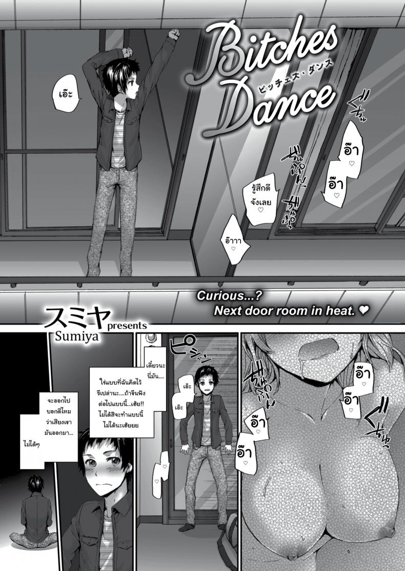 หวังว่าจะอยู่ด้วยกันได้นะ คุณเพื่อนข้างห้อง [sumiya] Bitches Dance – หวังว่าจะอยู่ด้วยกันได้นะ คุณเพื่อนข้างห้อง [sumiya] Bitches Dance หน้า 2