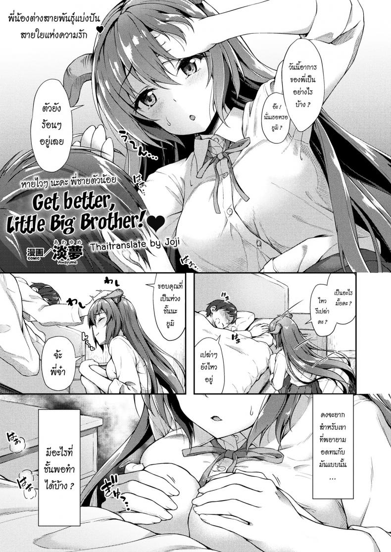 หายไวๆ นะคะพี่ชายตัวน้อย [Awayume] Chiisana Onii-san Genki ni Natte l Get better Little Big Brother (COMIC Unreal 2017-08 Vol. 68) – หายไวๆ นะคะพี่ชายตัวน้อย [Awayume] Chiisana Onii-san Genki ni Natte l Get better Little Big Brother (COMIC Unreal 2017-08 Vol. 68) หน้า 1