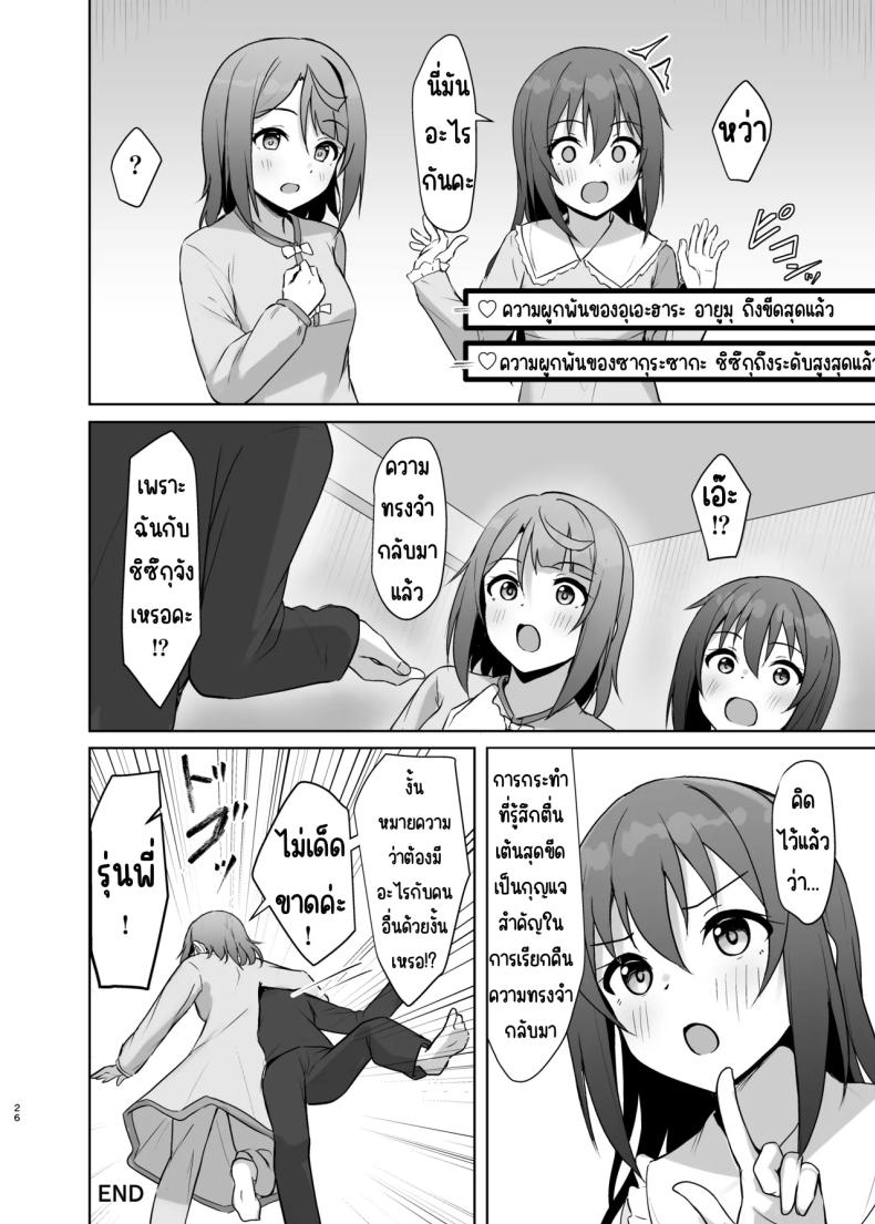 เอาความทรงจำกลับมา [Toyasuaina (Toyasu Aina)] Watashi no Osananajimi _ Senpai ga Kioku Soushitsu ni!_ Kieta Tokimeki o Torimodose!! (Love Live! Nijigasaki High School Idol Club) – เอาความทรงจำกลับมา [Toyasuaina (Toyasu Aina)] Watashi no Osananajimi _ Senpai ga Kioku Soushitsu ni!_ Kieta Tokimeki o Torimodose!! (Love Live! Nijigasaki High School Idol Club) หน้า 24