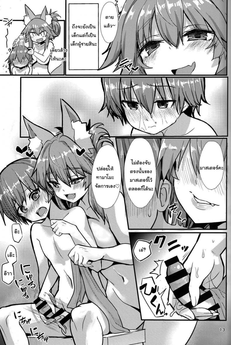 อยู่ๆมาสเตอร์ก็กลายเป็นเด็ก (C99) [Yamitsuki Honpo (Wise Speak)] Ryousai Oneshota Tamamo-chan Good Oneshota Wife Tamamo-chan (Fate EXTRA) – อยู่ๆมาสเตอร์ก็กลายเป็นเด็ก (C99) [Yamitsuki Honpo (Wise Speak)] Ryousai Oneshota Tamamo-chan Good Oneshota Wife Tamamo-chan (Fate EXTRA) หน้า 12