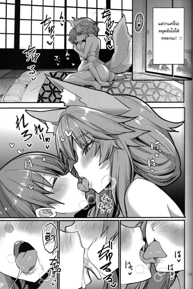 อยู่ๆมาสเตอร์ก็กลายเป็นเด็ก (C99) [Yamitsuki Honpo (Wise Speak)] Ryousai Oneshota Tamamo-chan Good Oneshota Wife Tamamo-chan (Fate EXTRA) – อยู่ๆมาสเตอร์ก็กลายเป็นเด็ก (C99) [Yamitsuki Honpo (Wise Speak)] Ryousai Oneshota Tamamo-chan Good Oneshota Wife Tamamo-chan (Fate EXTRA) หน้า 16