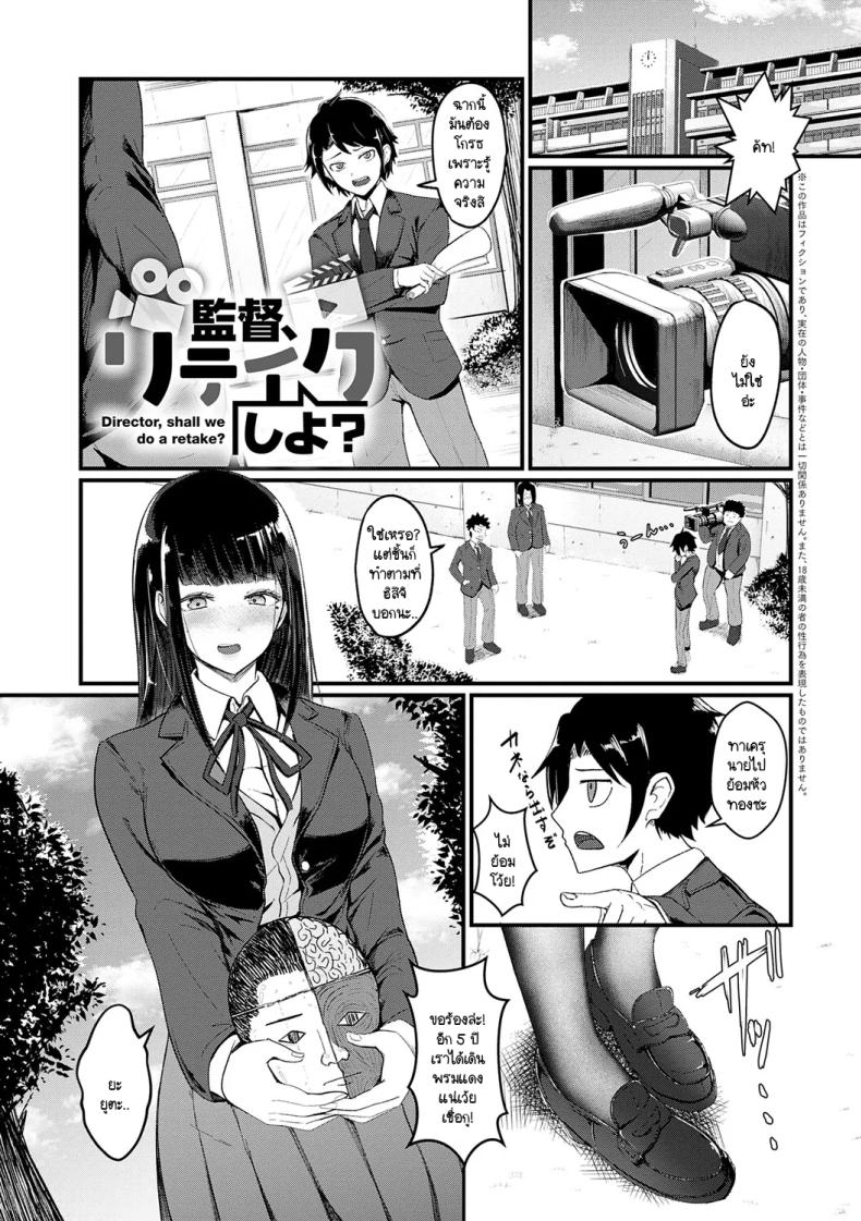 ขอถ่ายใหม่ได้มั้ยคะ ผู้กำกับ [Sasaki Kazuyuki] Kantoku retake shiyo – ขอถ่ายใหม่ได้มั้ยคะ ผู้กำกับ [Sasaki Kazuyuki] Kantoku retake shiyo หน้า 1