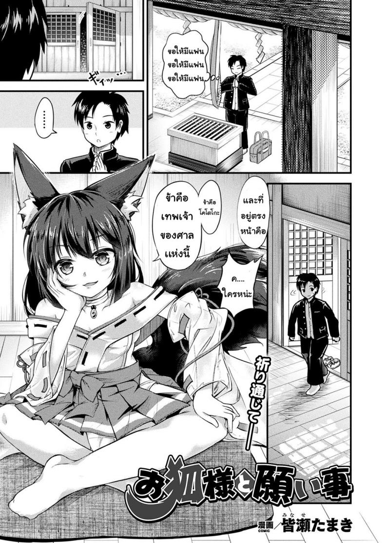ได้ตามปราถนา [Minase tamaki] okitsune sama to negai goto – ได้ตามปราถนา [Minase tamaki] okitsune sama to negai goto หน้า 1