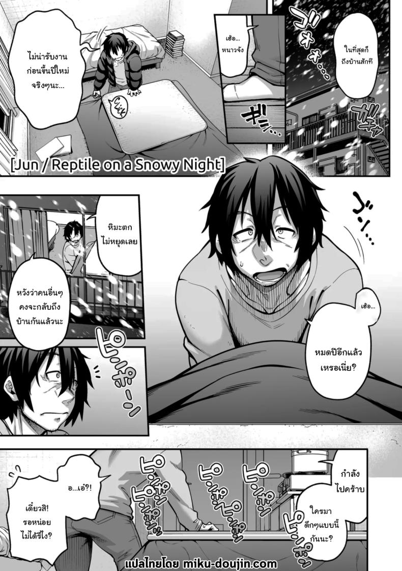 ในคืนหิมะตกกับสาวน้อยกิ้งก่า [Jun] Yukifuru Yoru no Reptile Reptile on a Snowy Night – ในคืนหิมะตกกับสาวน้อยกิ้งก่า [Jun] Yukifuru Yoru no Reptile Reptile on a Snowy Night หน้า 1