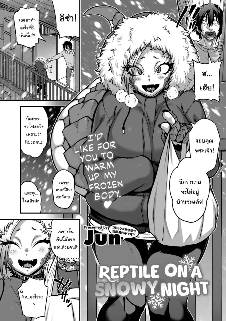 ในคืนหิมะตกกับสาวน้อยกิ้งก่า [Jun] Yukifuru Yoru no Reptile Reptile on a Snowy Night – ในคืนหิมะตกกับสาวน้อยกิ้งก่า [Jun] Yukifuru Yoru no Reptile Reptile on a Snowy Night หน้า 2