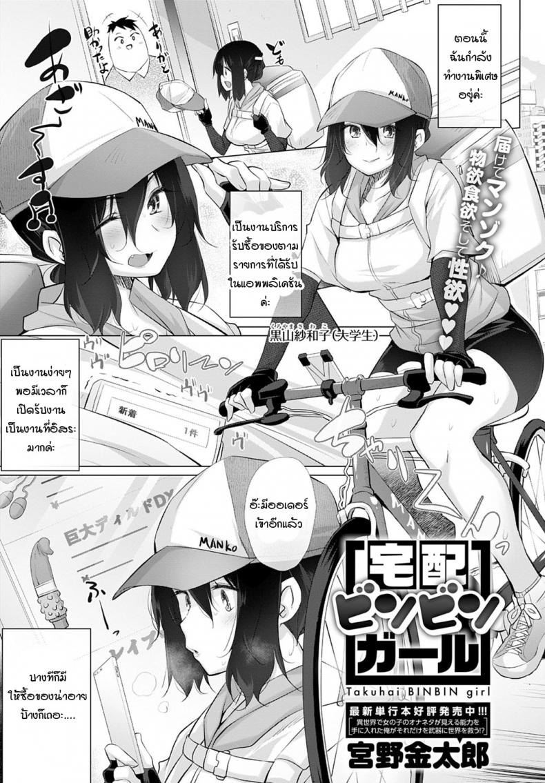 ส่งของส่งเสียว [Miyano Kintarou] Takuhai BINBIN girl – ส่งของส่งเสียว [Miyano Kintarou] Takuhai BINBIN girl หน้า 1