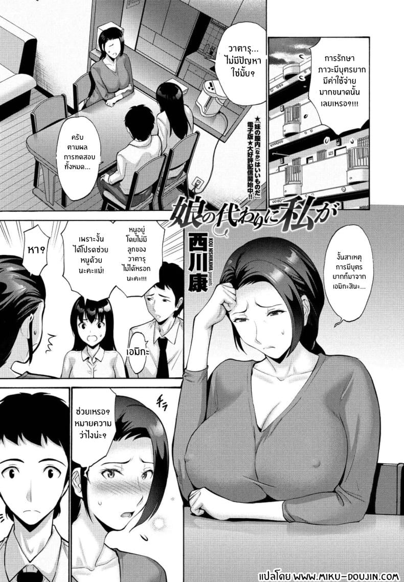 ปัญหาของลูกสาว [Nishikawa Kou] Musume no Kawari ni Watashi ga – ปัญหาของลูกสาว [Nishikawa Kou] Musume no Kawari ni Watashi ga หน้า 1