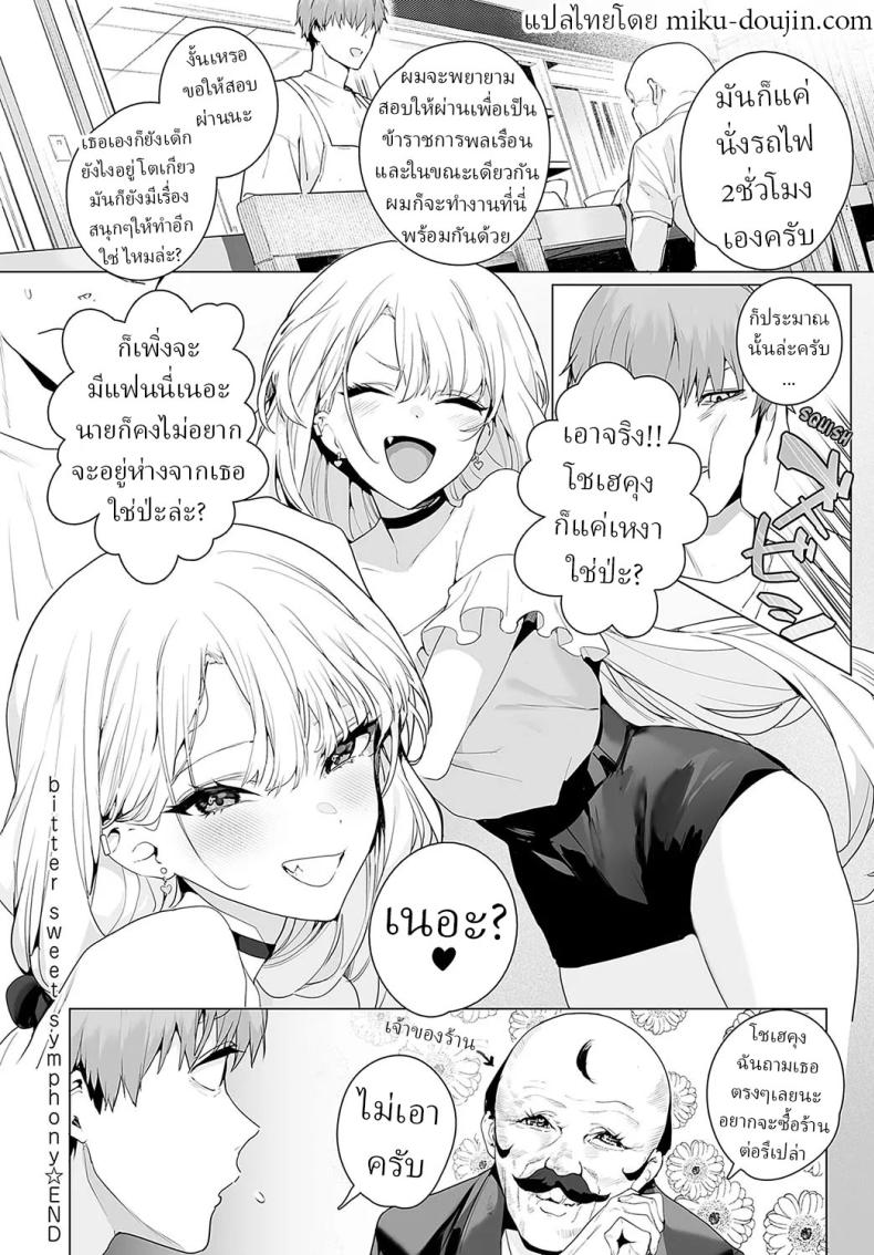 ทั้งหวานและขม [Jagayamatarawo] bitter sweet symphony – ทั้งหวานและขม [Jagayamatarawo] bitter sweet symphony หน้า 29