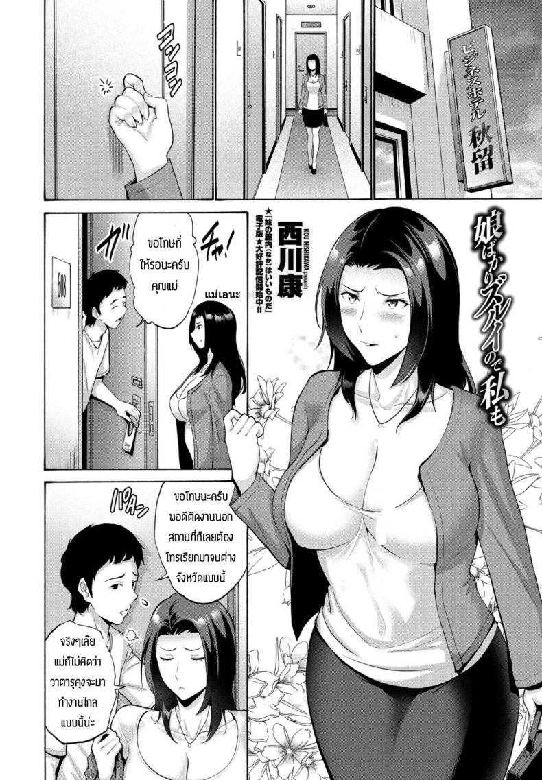 แม่ขอทำด้วยคนสิ [Nishikawa Kou] Musume bakari zurui node watashi mo – แม่ขอทำด้วยคนสิ [Nishikawa Kou] Musume bakari zurui node watashi mo หน้า 2