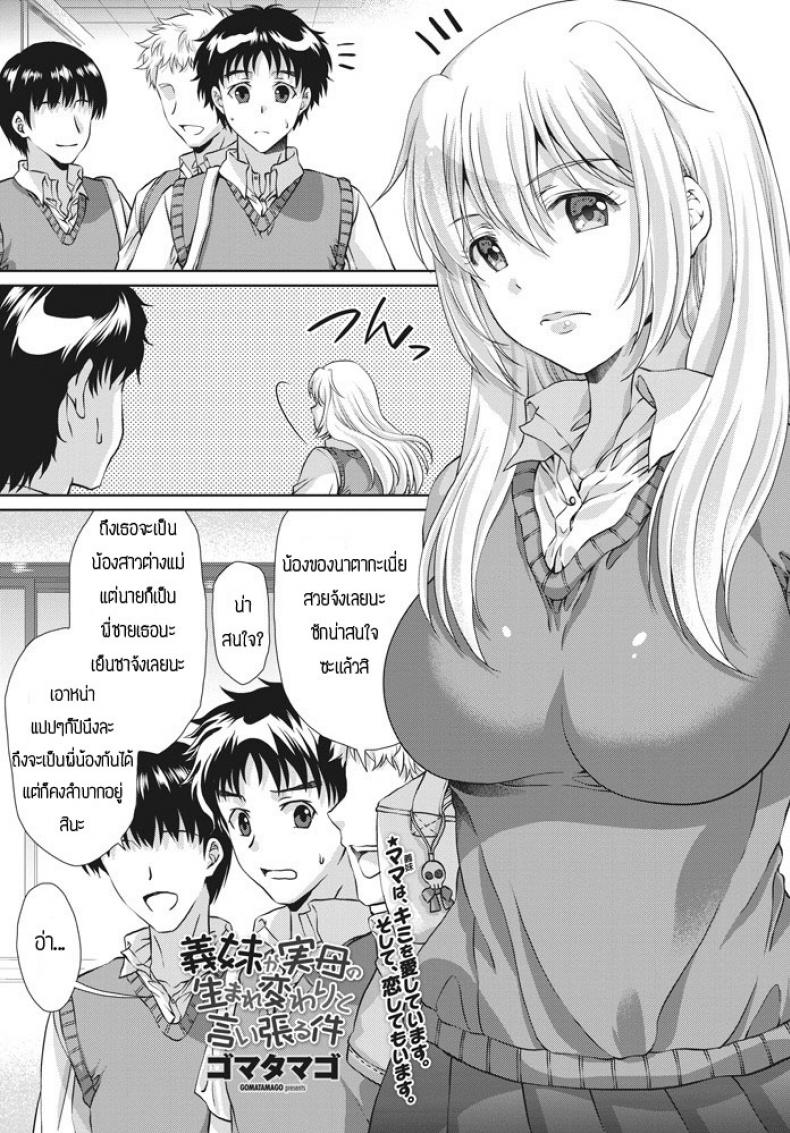 เมื่อน้องสาวคิดว่าตัวเองเป็นเเม่เเท้ๆกลับชาติมาเกิด [Gomatamago] Gimai ga Jitsubo no umarekawari to iiharuken – เมื่อน้องสาวคิดว่าตัวเองเป็นเเม่เเท้ๆกลับชาติมาเกิด [Gomatamago] Gimai ga Jitsubo no umarekawari to iiharuken หน้า 1