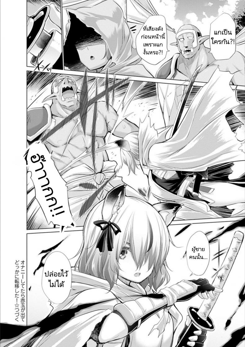 ผู้กล้าถูกอัญเชิญไปต่างโลกพร้อมกับอัญมณีสีแดง [Miyano Kintarou] Onanie Shitetara Akadama ga Dete Dokka ni Teni shita! While Jerking Off Came a Red Gem and got Transported Ch. 1-3 – ผู้กล้าถูกอัญเชิญไปต่างโลกพร้อมกับอัญมณีสีแดง [Miyano Kintarou] Onanie Shitetara Akadama ga Dete Dokka ni Teni shita! While Jerking Off Came a Red Gem and got Transported Ch. 1-3 หน้า 24